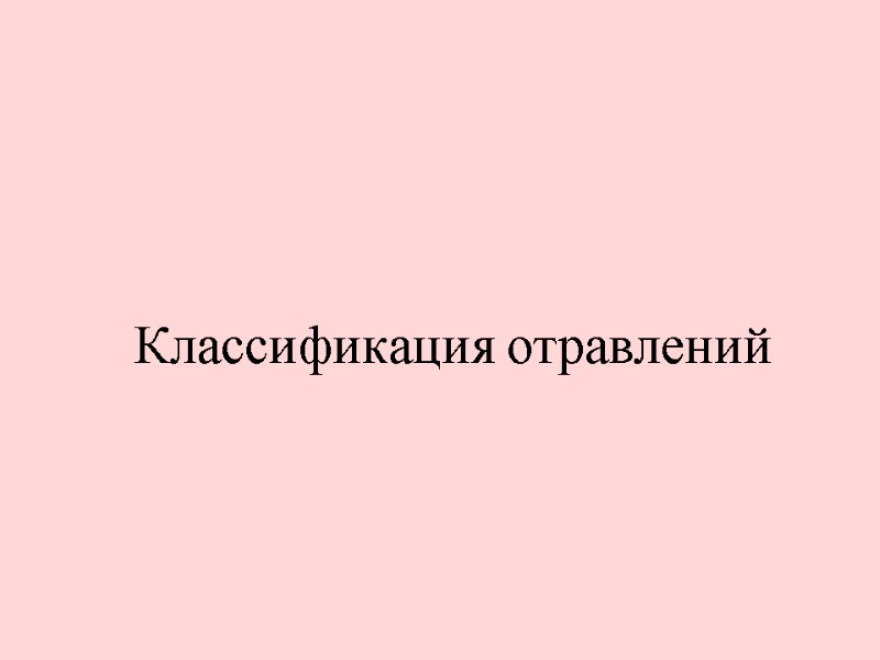 Классификация отравлений